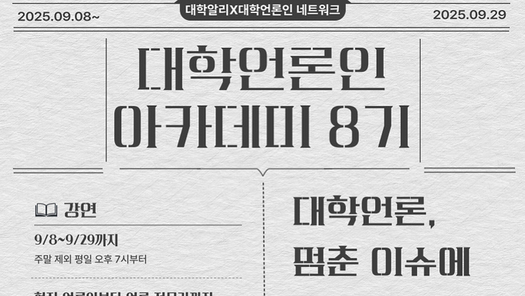 대학언론인 아카데미 시그니처 코스 8기, 성황리 마무리