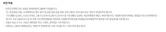  현대자동차 ‘해피무브’ 지원 안내 사항, 면접 및 OT, 봉사활동 참가를 위한 교통비는 개인 부담