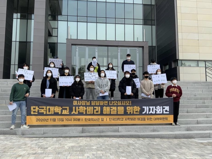 단국대학교 사학비리 의혹 해결을 위한 대책위원회 제공