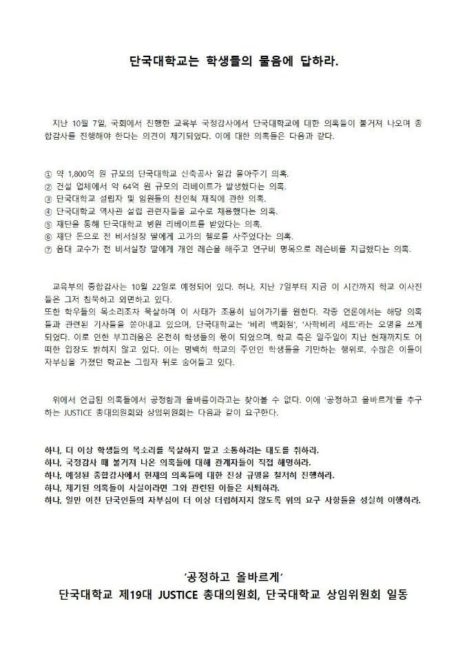 단국대학교 사학비리 의혹 해결을 위한 대책위원회 제공