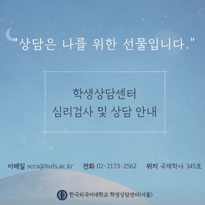 출처=한국외대 학생상담센터 홈페이지