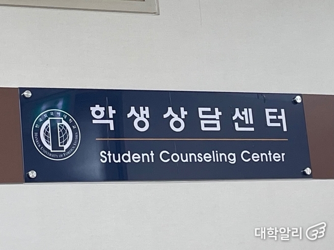 한국외대 서울캠퍼스 학생상담센터