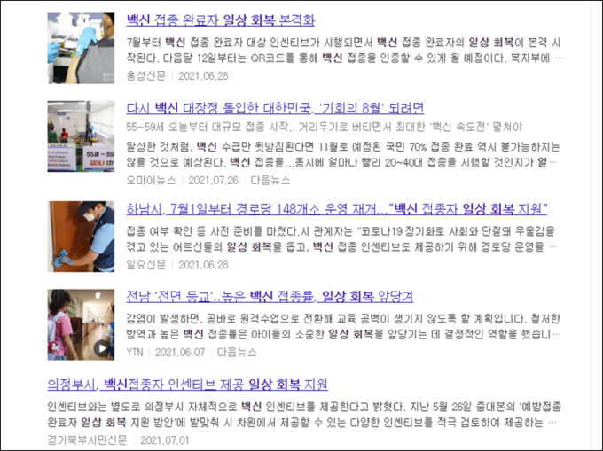 포털사이트 D사에 ’백신‘, ’일상회복‘을 검색하자 나온 기사들.