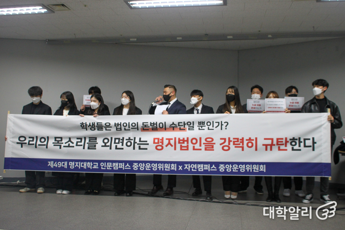 명지대학교 총학생회가 준비한 슬로건을 들고 기자회견을 진행하는 모습