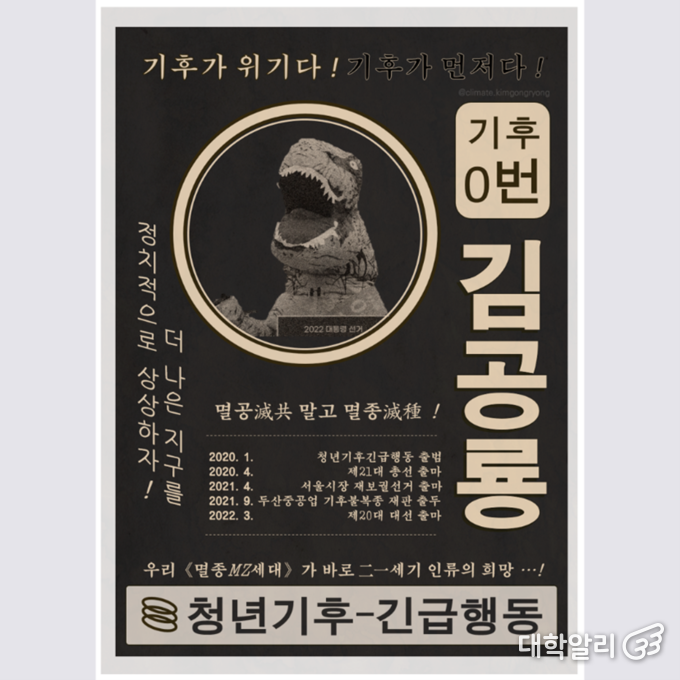 청년기후긴급행동은 기호 0번 김공룡 후보를 가상으로 출마시켰다. MZ세대의 뜻을 ‘멸종’으로 해석하며 기후위기를 강조했다. /사진=청년기후긴급행동 페이스북