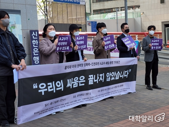 오늘(21일) 홍익대 미대 인권유린 A교수 파면을 위한 공동행동은 홍익대 정문에서 권력형 성폭력·인권유린 A 교수 해임 결정을 알리면서 환영 기자회견을 열었다. <제공=홍익대 미대 인권유린 A교수 파면을 위한 공동행동>