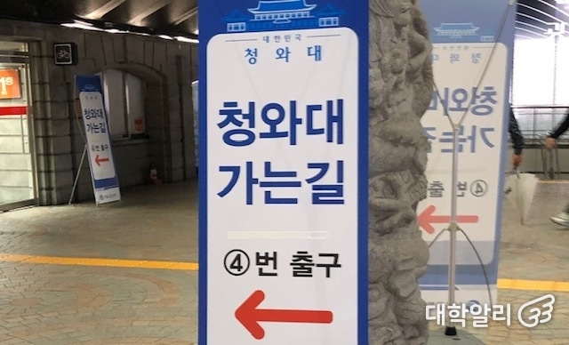 경복궁 역의 청와대 가는 길 안내판 / 사진=류효림 기자 