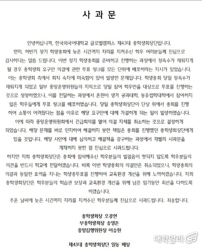 11일 올라온 총학생회의 사과문 / 사진출처=한국외국어대학교 글로벌캠퍼스 총학생회 인스타그램