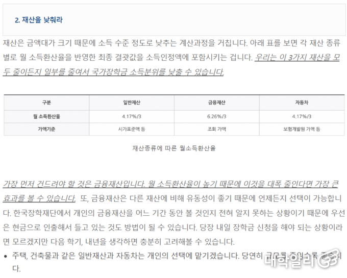 국가장학금 수혜 기준을 추론하고, 그에 따라 소득 분위가 낮게 집계되도록 하는 편법을 인터넷에서 쉽게 찾아볼 수 있다. 인터넷 화면 갈무리