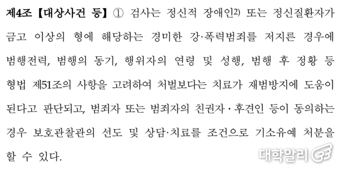 상담·치료 조건부 기소유예 제4조 대상사건 등 (제공 = 대검찰청)