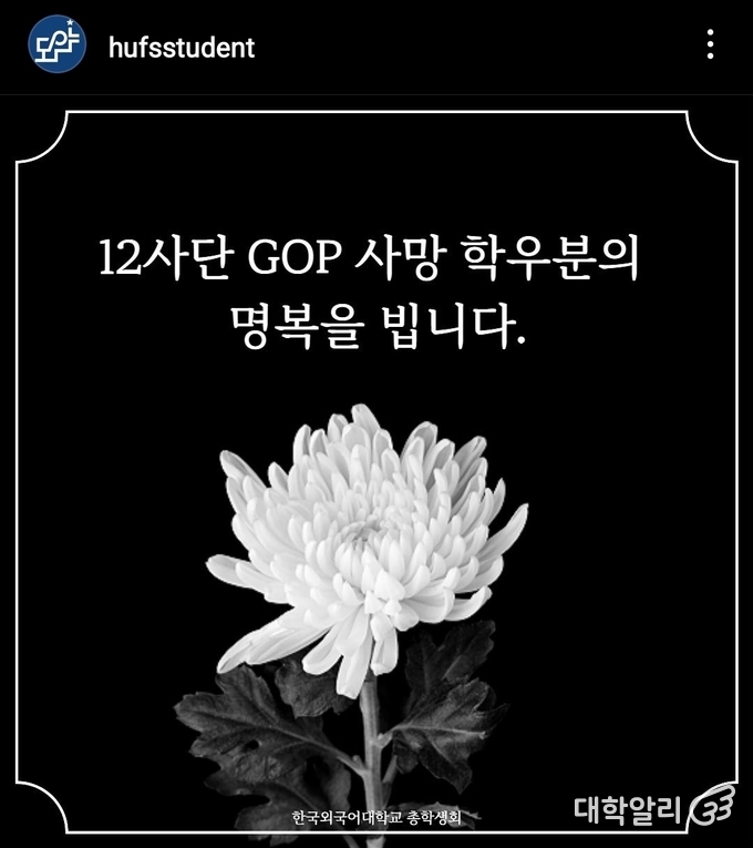 수사 결과 발표 이후 한국외대 서울캠퍼스 총학생회가 게시한 입장문 일부 / 출처 = 한국외대 서울캠퍼스 총학생회 ‘도약’ 인스타그램