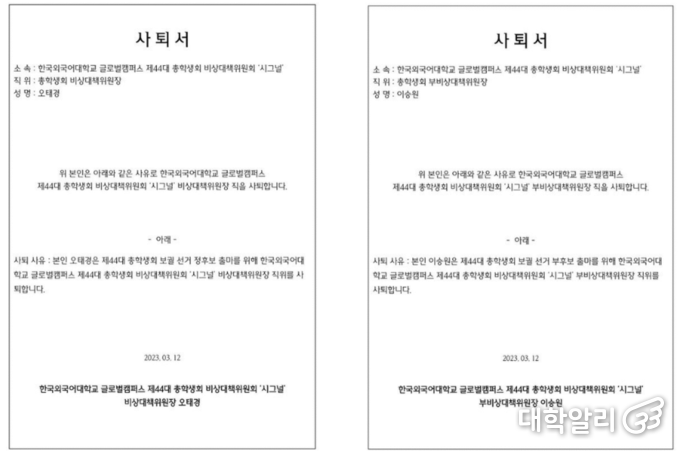 한국외대 글로벌캠퍼스 제44대 총학생회 비상대책위원회가 13일 오후 사퇴 의사를 밝혔다 / 사진=한국외대 글로벌캠퍼스 총학생회 비상대책위원회 '시그널' 인스타그램