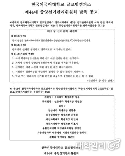 어제(13일) 한국외대 글로벌캠퍼스 제44대 중선관위 발족 공고문 / 사진 = 한국외대 글로벌캠퍼스 제44대 중앙선거관리위원회 인스타그램