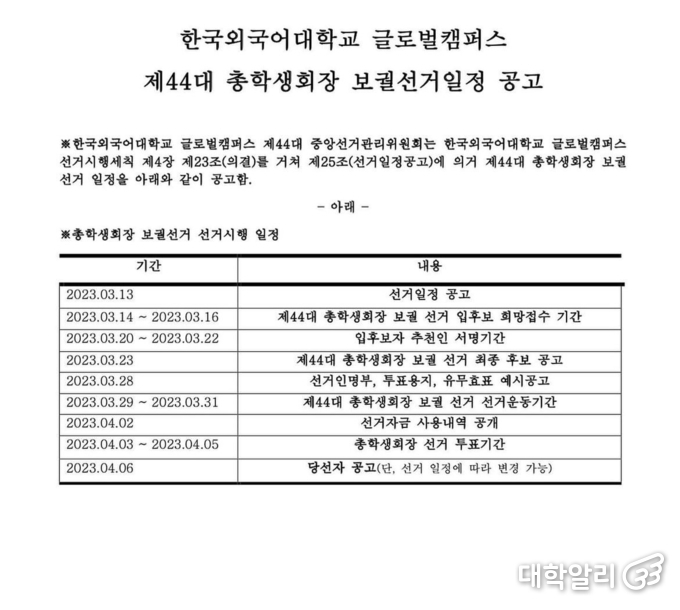 어제(13일) 한국외대 글로벌캠퍼스 제44대 총학생회장 보궐 선거 일정 공고문 / 사진 = 한국외대 글로벌캠퍼스 제44대 중앙선거관리위원회 인스타그램