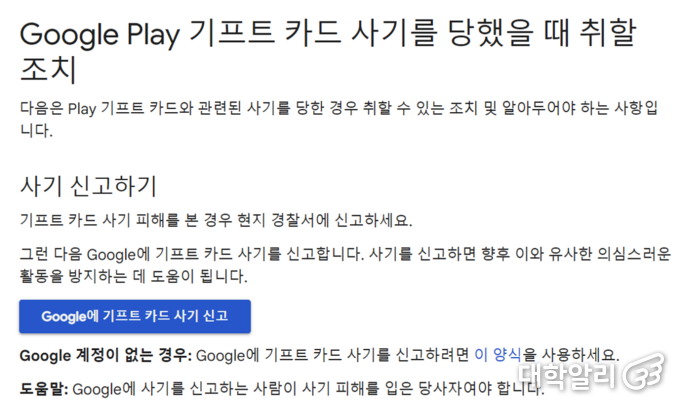 사기를 당한 경우 구글이 제시하는 조치 / 사진=구글 플레이 고객센터