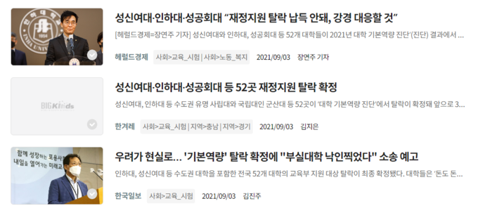 교육부가 재정지원 대학으로 선정하지 않은 대학들의 이름에 '탈락'이라는 말이 따라왔다. <strong>빅카인즈</strong>