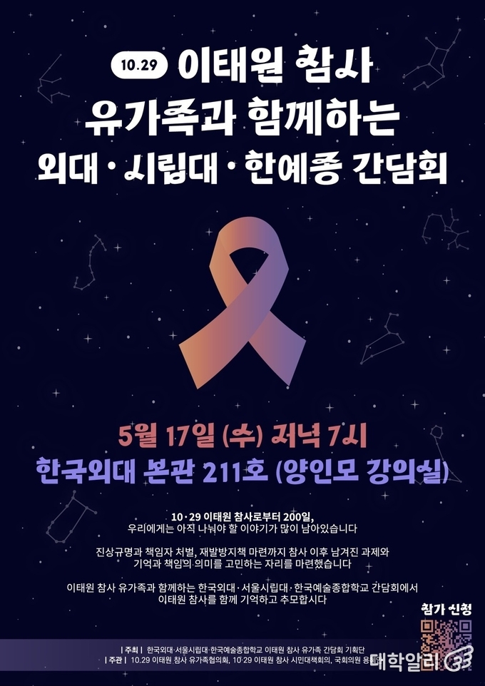 이태원 참사 유가족과 함께하는 외대·시립대·한예종 간담회 포스터 / 사진=이태원 참사 유가족 간담회 기획