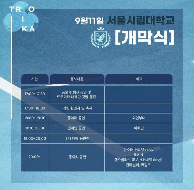 사흘간 진행된 악동제, 감동제 및 역동전 일정. 사진=2023 트로이카 공식 인스타그램