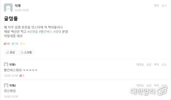 ‘글캠’ 키워드 검색 시 나온 게시물. 사진=에브리타임 캡처