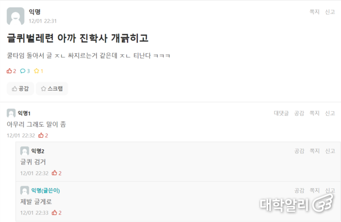 ‘글퀴’라는 혐오표현을 포함한 게시물. 사진=에브리타임 캡처