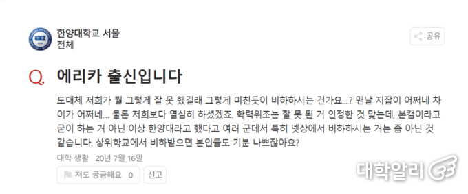 한양대 에리카캠퍼스 비하에 억울함을 호소하는 게시물. 사진=대학백과(에브리타임 연동 애플리케이션) 캡처