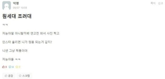 연세대 에브리타임에 올라온 게시물. 사진=머니투데이