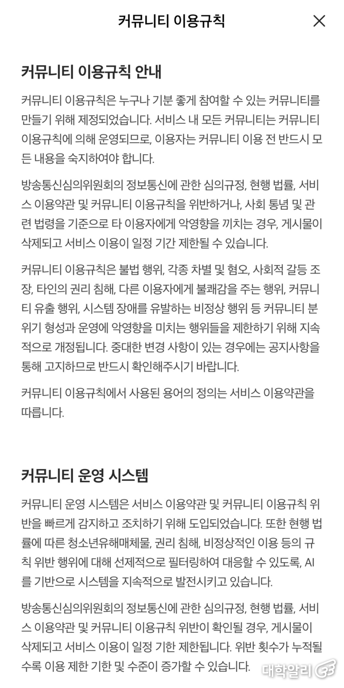 에브리타임 커뮤니티 이용규칙. 사진=에브리타임 캡처