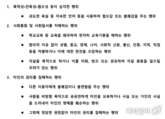 에브리타임 이용수칙. 출처=에브리타임 이용수칙 중 일부