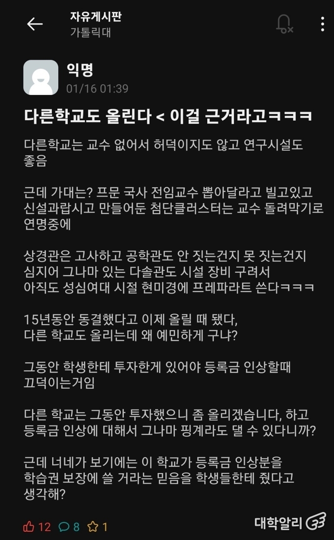 교원 충원 및 학생 투자 미비에 대해 지적하는 글 (사진=<strong>가톨릭대학교 에브리타임</strong>) 