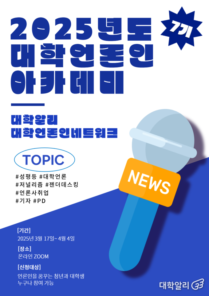 대학언론인 아카데미 시그니처 코스 7기 포스터 (사진=대학알리 사무국)