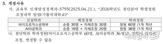 가톨릭대학교 학칙 개정안 중 개정사유 부분 (사진=<strong>가톨릭대학교 홈페이지</strong>)