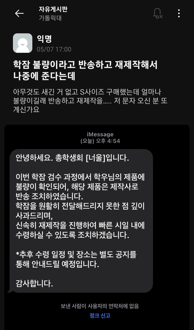 학잠 재제작에 관한 총학생회 '너울'의 안내 (사진=<strong>가톨릭대 에브리타임</strong>)