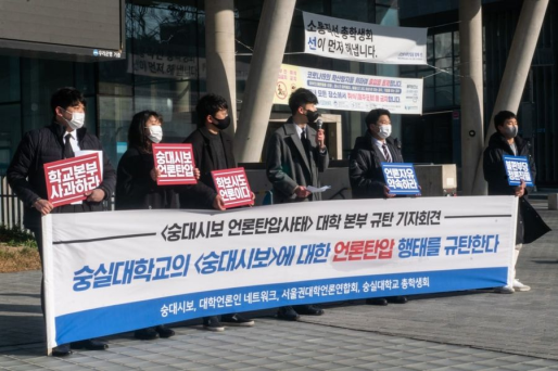 2021년 12월 17일 숭대시보 언론탄압사태 대학 본부 규탄 기자회견 (사진=대힉언론인 네트워크)