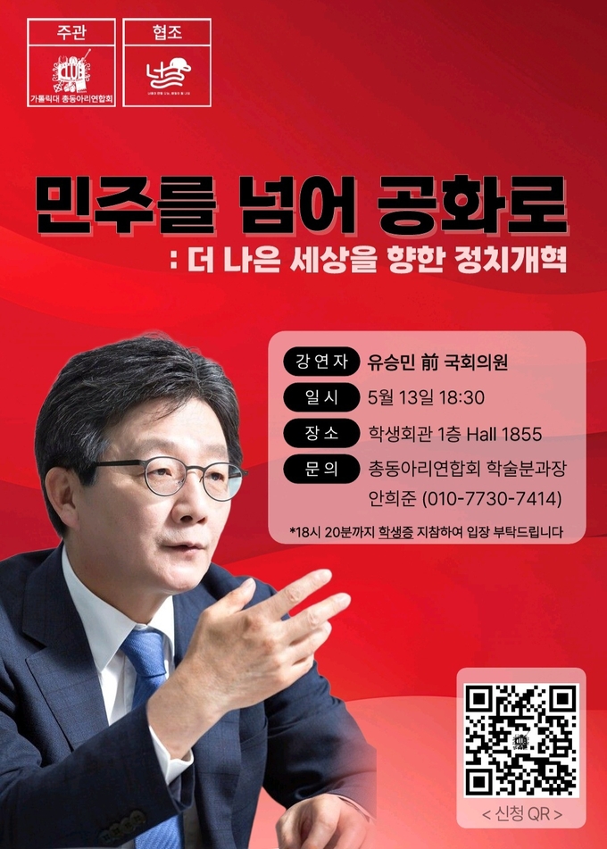 유승민 前 국회의원 강연 포스터 (사진=<strong>총동아리연합회 제공</strong>)