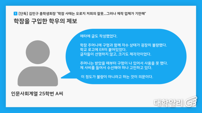 김민구 총학생회장에게 질문과 함께 제시한 학우 제보 내용을 그래픽으로 재구성했다. (사진=<strong>권민제 기자</strong>)