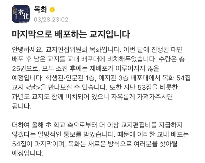 <목화>의 에브리타임 공지 (사진=목화교지)