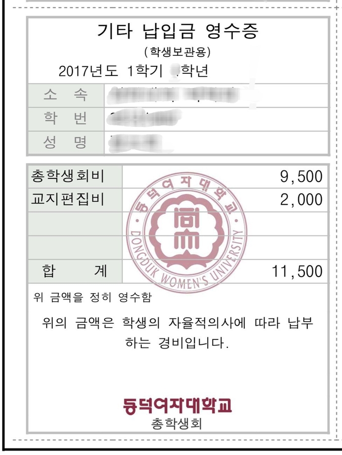 한 동덕여자대학교 학생의 2017년도 1학기 기타 납입금 영수증, "학생의 자율적 의사에 따라 납부하는 경비"라고 적혀 있다. (사진=목화교지)