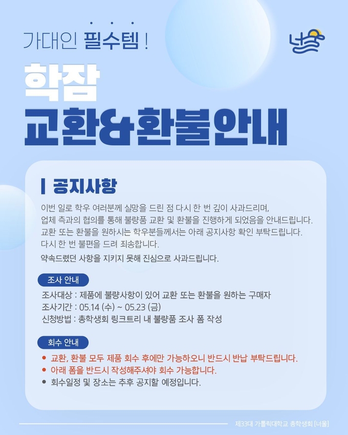 가톨릭대 총학생회 '너울' 학잠 교환&환불 안내 포스터 (사진=<strong>총학생회 '너울'</strong>)