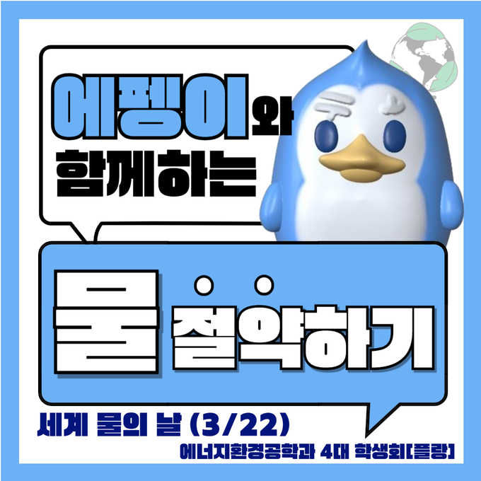 세계 물의 날 포스터 (사진=<strong>가톨릭대 에너지환경공학과 학생회</strong>)