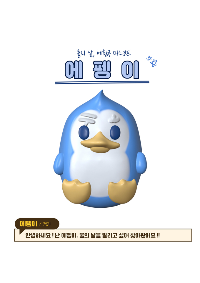 세계 물의 날을 맞이해 만든 에환공 마스코트 에펭이 (사진=<strong>가톨릭대 에너지환경공학과 학생회</strong>)