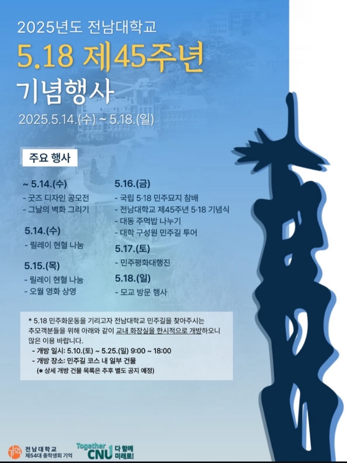 2025년 전남대학교 5.18 민주화운동 기념행사 포스터 (사진=전남대학교 총학생회 인스타그램)