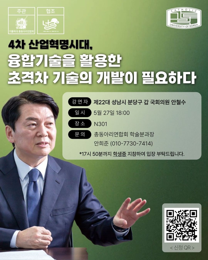 안철수 의원 강연 포스터(사진=총동아리연합회 제공)