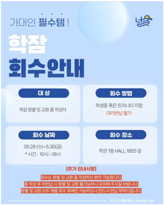 가톨릭대 총학생회 ‘너울’의 학잠 교환 및 환불 안내 공지 (사진=<strong>총학생회 ‘너울’</strong>)