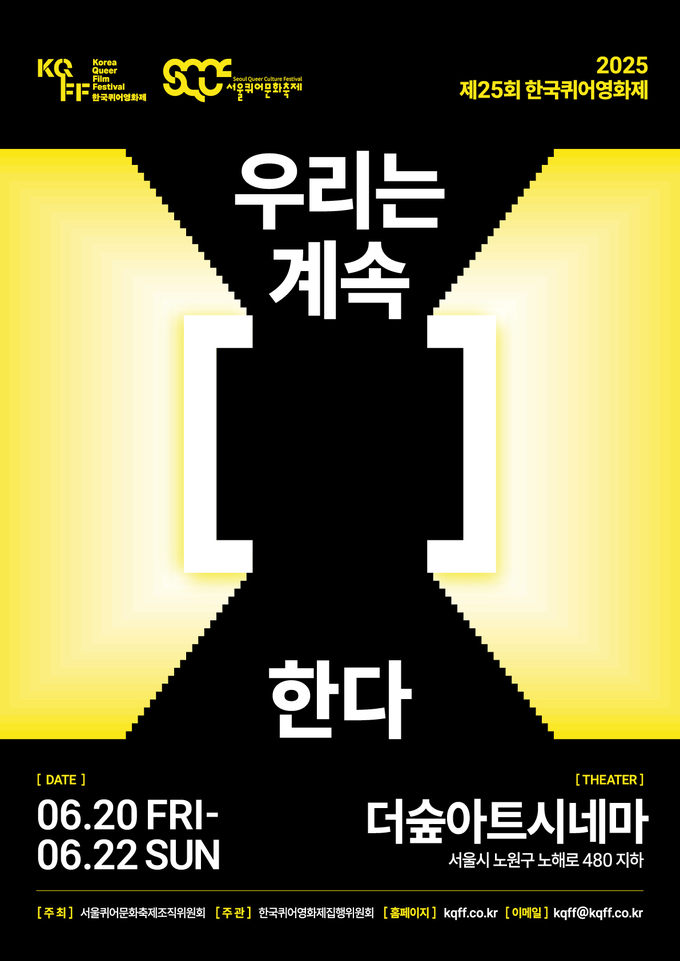 제25회 한국퀴어영화제 홍보 포스터 (사진=서울퀴어문화축제조직위원회)