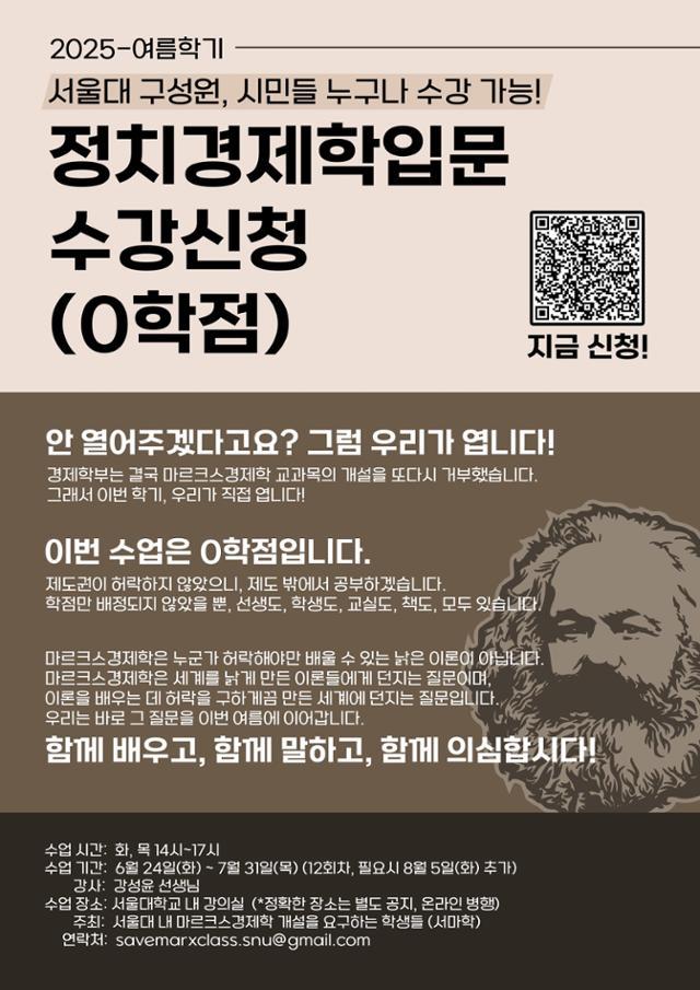 서마학에서 개설한 ‘정치경제학입문’ 수강신청 홍보 포스터 (사진= 서마학)
