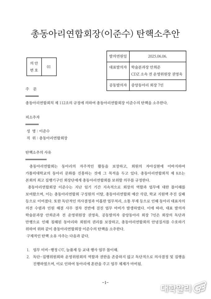 안희준 총동연 학술분과장이 전달한 이준수 총동연 회장에 대한 탄핵소추안의 일부 (사진=<strong>안희준 총동연 학술분과장</strong>)