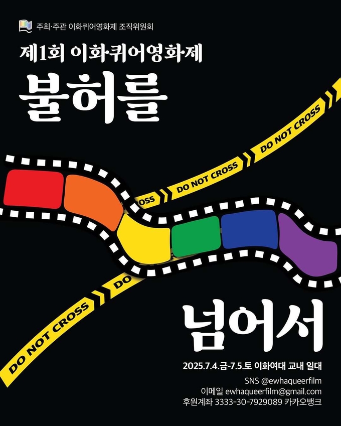'제1회 이화퀴어영화제: 불허를 넘어서' 포스터 사진 (사진=이화퀴어영화제 조직위원회)