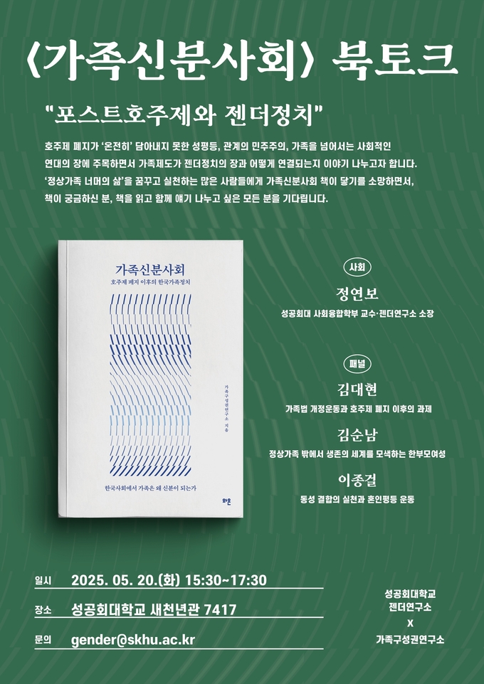 <가족신분사회> 북토크의 주제 및 내용을 담음 포스터 <strong>성공회대 젠더연구소 제공</strong>