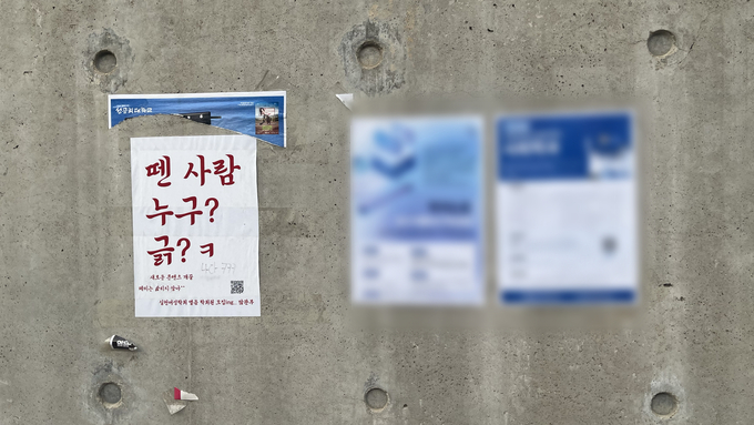성공회대학교 정문 담벼락에 게시되어 있는 벽보들 <strong>주미림 기자</strong>
