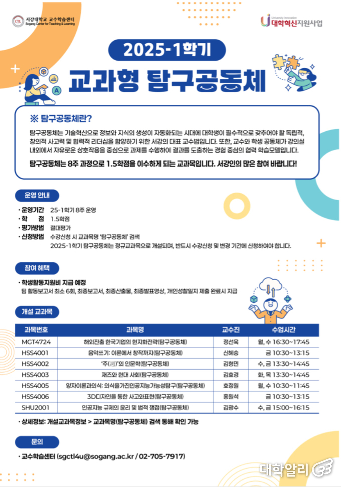 2025-1학기 탐구공동체 수업 (사진=서강대학교)
